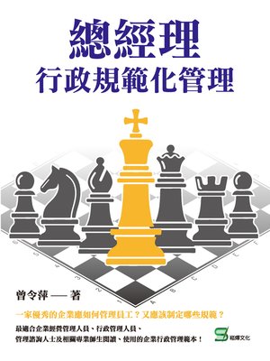 cover image of 總經理行政規範化管理